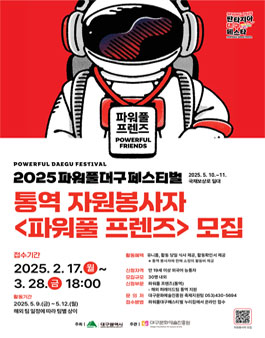 2025 파워풀 대구 페스티벌 통역 자원봉사자(통역) 파워풀 프렌즈 모집.