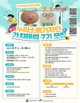 2025년 한국식품안전관리인증원 누리소통기자단 가치해썹 7기 모집