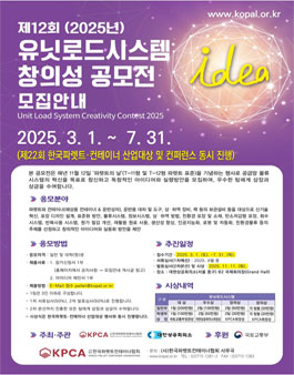 2025년 제12회 유닛로드시스템 창의성 공모전.