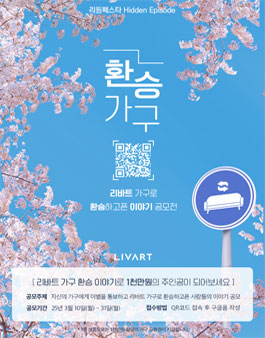 [현대리바트] 환승가구 리바트 환승 이야기 공모전.