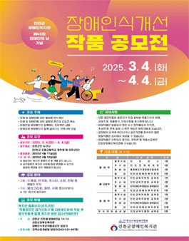 제45회 장애인의 날 기념 장애인식개선 작품공모전.