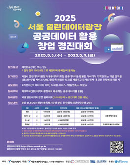 2025 서울 열린데이터광장 공공데이터 활용 창업경진대회.