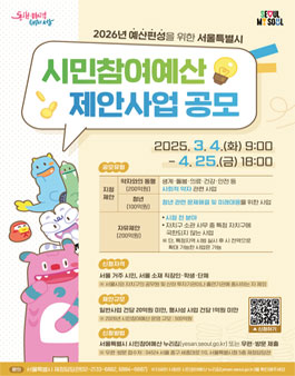 2026년 예산편성을 위한 서울특별시 시민참여예산 제안사업 공모.