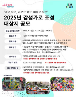 2025년 감성가로 조성 대상지 공모.