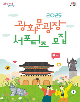 2025 광화문광장 홍보 서포터즈 모집