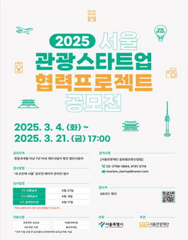 2025 서울 관광스타트업 협력 프로젝트 공모전.