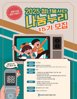 충북 청년봉사단 나눔누리 15기 모집.