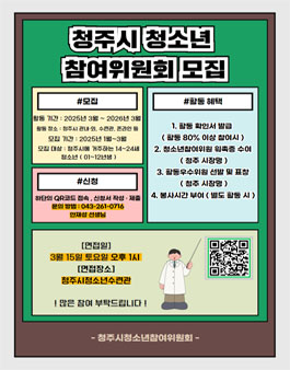 2025 청주시청소년참여위원회 모집 (추가모집)