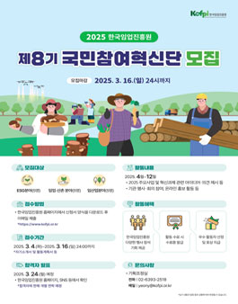 [한국임업진흥원] 제8기 국민참여혁신단 모집