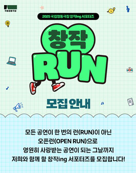 2025 국립정동극장 창작ing 서포터즈 창작RUN 모집