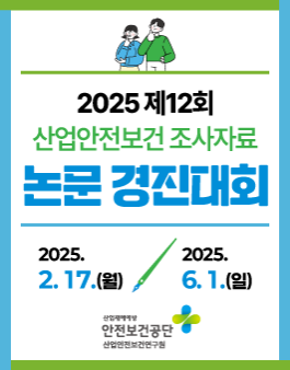 [산업안전보건연구원] 제12회 산업안전보건 조사자료 논문경진대회