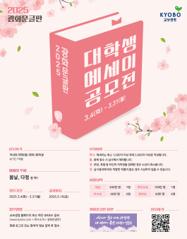 2025 광화문글판 대학생 에세이 공모전