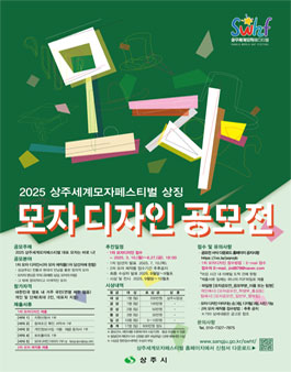 2025 상주세계모자페스티벌 상징 모자 디자인 공모전.