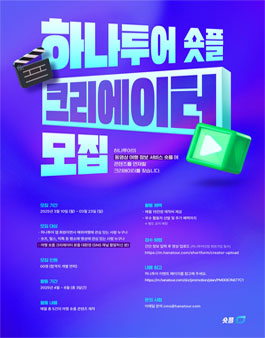 2025년 3월 하나투어 숏플 크리에이터 모집