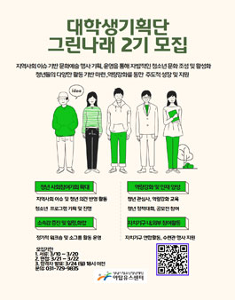 2025 대학생 기획단 그린나래 2기 신규 단원 모집.