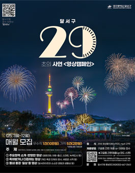 대구광역시 달서구 29초의 사연 영상 캠페인 모집