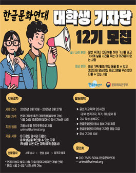 한글문화연대 대학생기자단 12기 모집