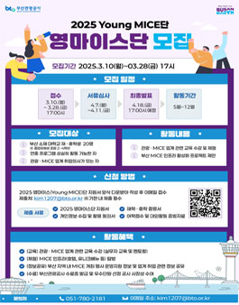 2025 영마이스(Young MICE)단 모집 공고