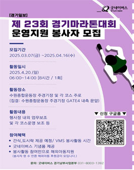 [굿네이버스X경기일보] 제23회 경기마라톤대회 운영지원 봉사자 모집.