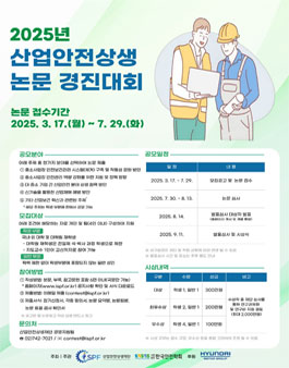 2025 산업안전 상생 논문 경진대회.