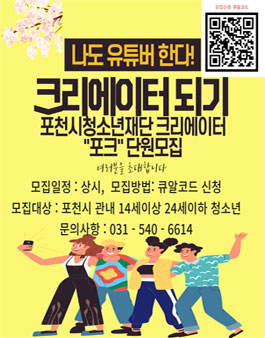 포천시청소년재단 크리에이터 포크 단원 추가모집.