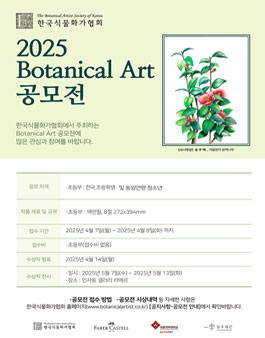 2025 한국식물화가협회 Botanical Art 공모전.