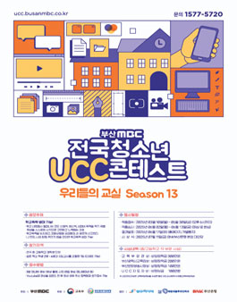 부산 MBC 전국 청소년 UCC 콘테스트.