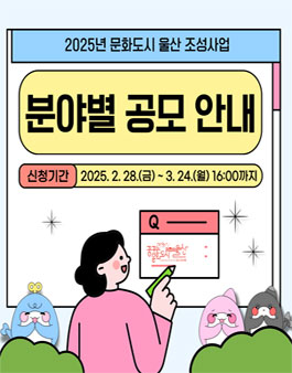 2025년 문화도시 울산 조성사업 분야별 공모.