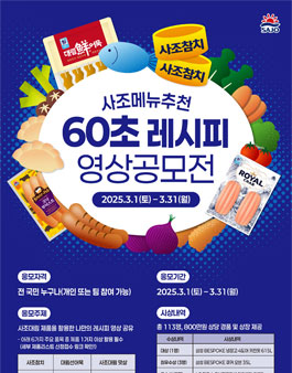 사조대림 60초 레시피영상공모전.