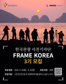 2025 한국관광사진기자단 FRAME KOREA 3기 모집