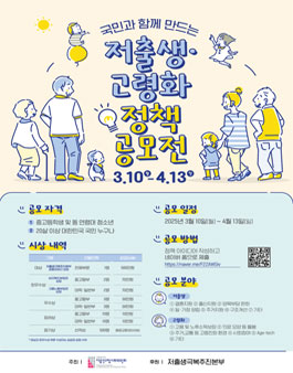 [아이디어를 찾습니다] 국민과 함께 만드는 저출생·고령화 정책 공모전.