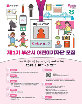 제1기 부산시 어린이 기자단 모집