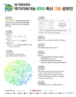 제19회(2025) 국가지속가능 ESG 확산 그림 공모전