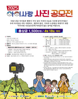 2025 아이사랑 사진공모전.