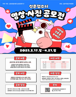 신촌랩소디 영상·사진 공모전.