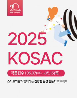 2025 대한민국 대학생 광고대회 (KOSAC)