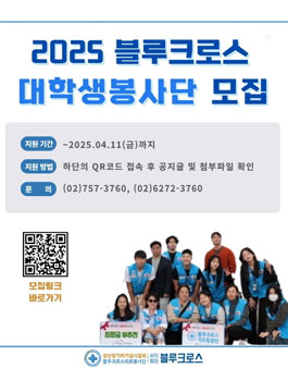 2025 블루크로스 대학생봉사단 모집.