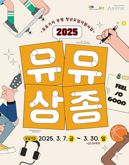 2025 청년모임지원사업 유유상종 모임원 모집.
