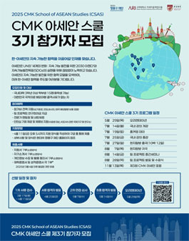 2025 CMK 아세안 스쿨 제3기 참가자 모집.