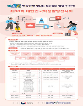 제38회 대한민국학생발명전시회.