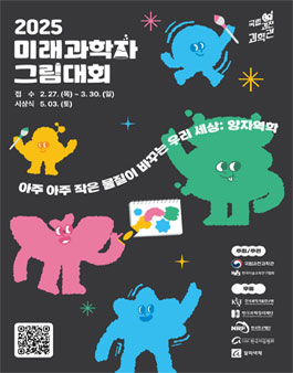 2025년 미래 과학자 그림대회