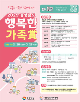 2025 경상남도 행복한 가족賞 포상 계획 공고.
