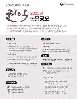 2025년 국민권익위원회 학술지 권익 논문공모.