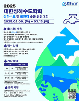 2025 대한상하수도학회 숏폼 경진대회.