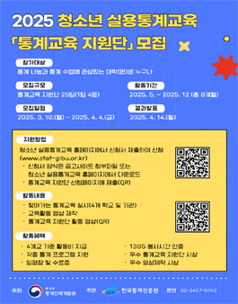 [통계청 통계인재개발원] 2025년 청소년 실용 통계교육 통계교육 지원단 모집.