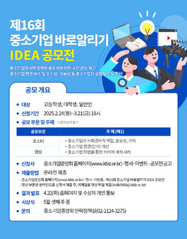 [중소기업중앙회] 제16회 중소기업 바로 알리기 IDEA 공모전.