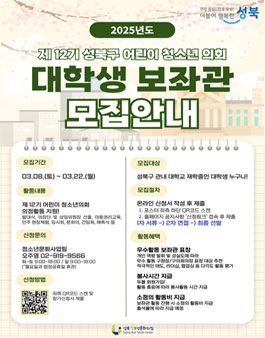 2025년 제12기 성북구 어린이·청소년의회 대학생 보좌관 모집.