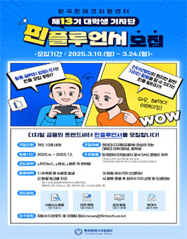 한국핀테크지원센터 13기 대학생 기자단 핀플루언서 모집