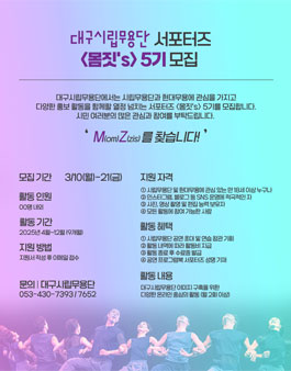 대구시립무용단 서포터즈 몸짓s 5기 모집.