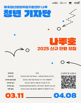 2025년 마포청년창업취업지원센터 나루 기자단 나루호 신규단원 모집.